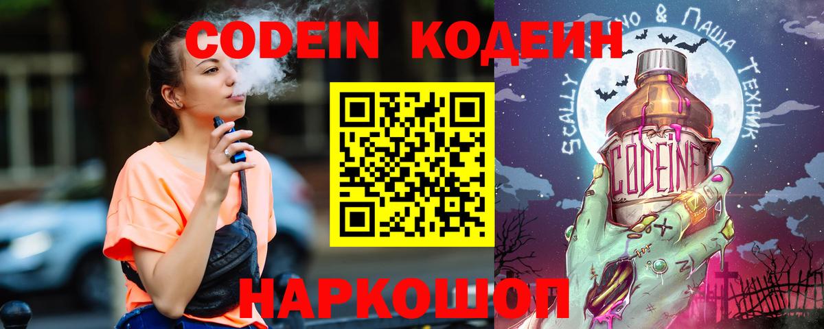 Codein напиток Lean (лин) Ковров
